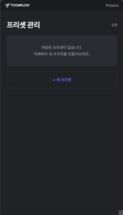 프리셋 관리 화면